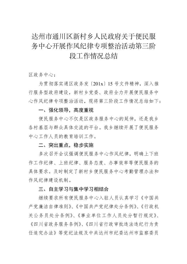 达州市通川区新村乡人民政府关于便民服务中心开展作风纪律专项整治活动第三阶段工作情况总结 第1页