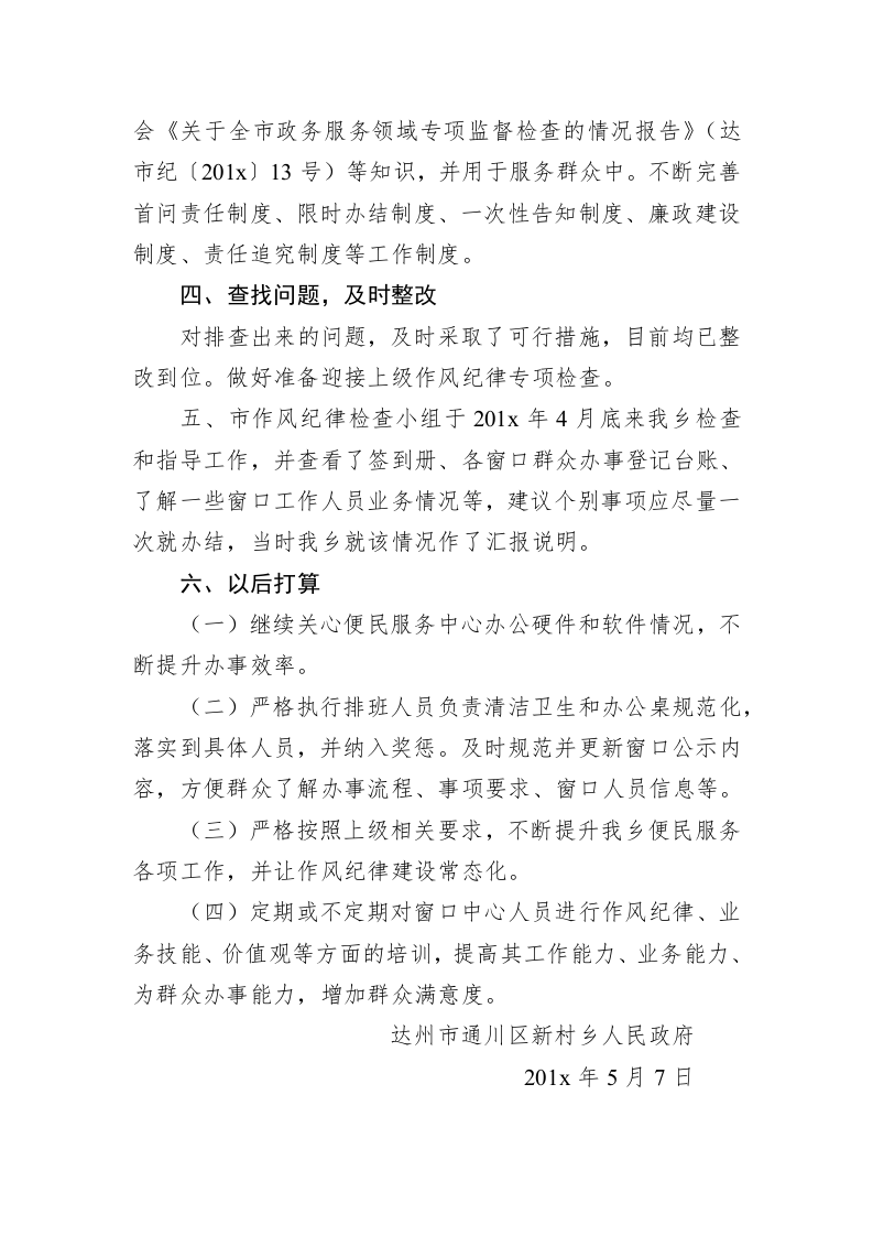 达州市通川区新村乡人民政府关于便民服务中心开展作风纪律专项整治活动第三阶段工作情况总结 第2页