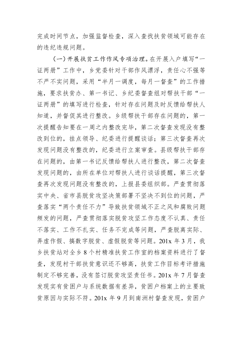 东坪乡201x年开展扶贫领域作风问题专项治理自查工作总结 第2页