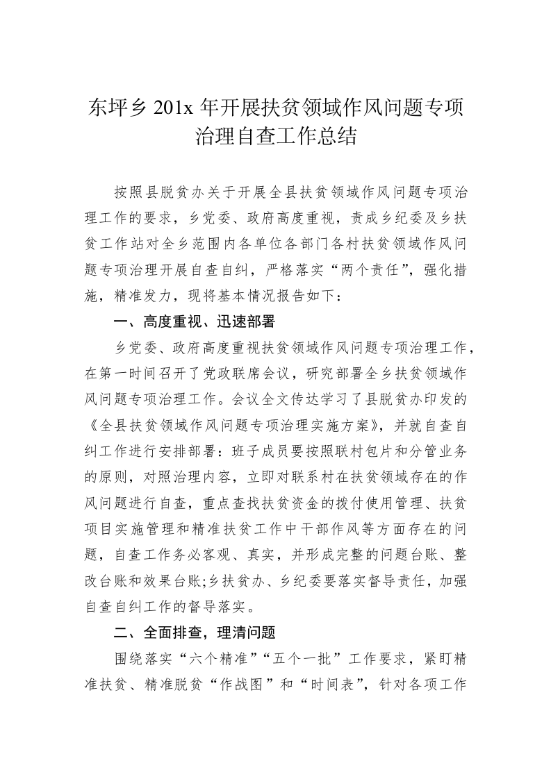 东坪乡201x年开展扶贫领域作风问题专项治理自查工作总结 第1页