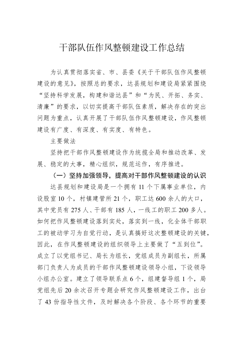 干部队伍作风整顿建设工作总结 第1页