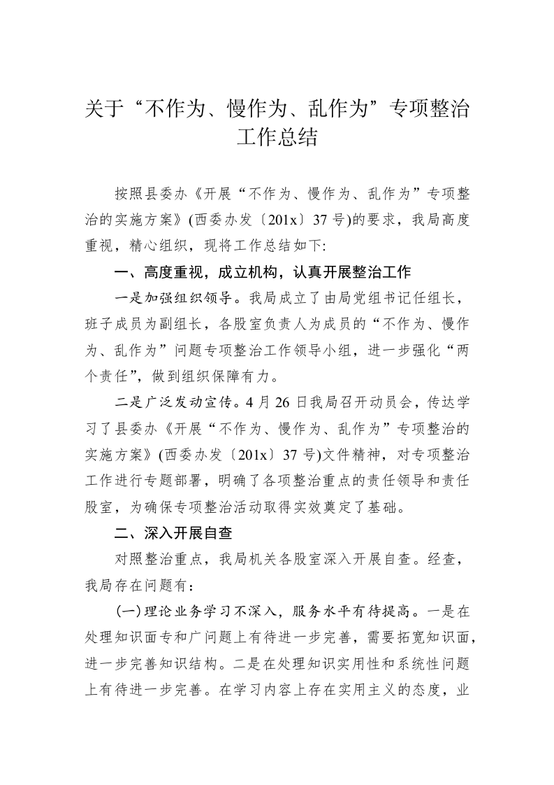 关于“不作为、慢作为、乱作为”专项整治工作总结 第1页