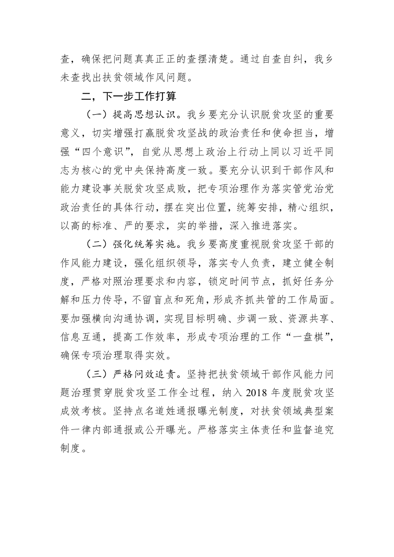 关于扶贫领域作风问题专项治理工作总结 第2页
