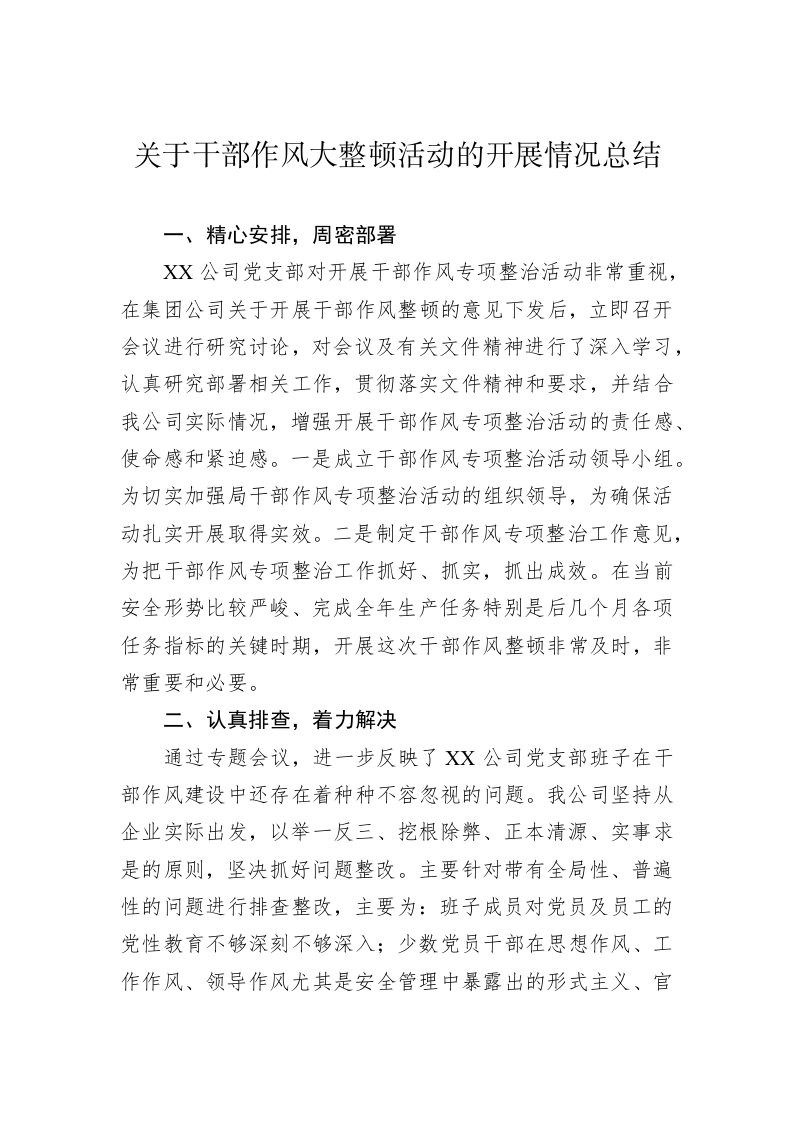 关于干部作风大整顿活动的开展情况总结 第1页