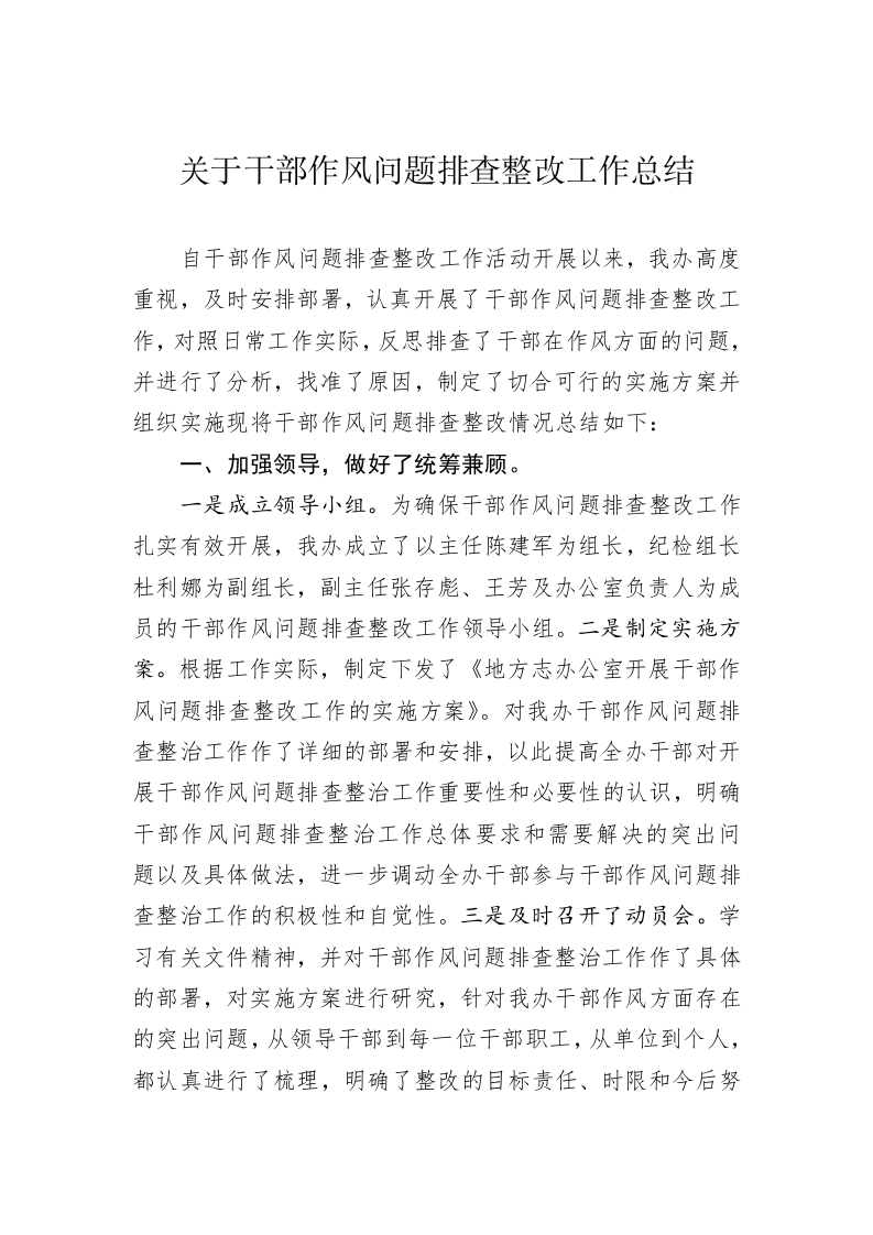 关于干部作风问题排查整改工作总结 第1页