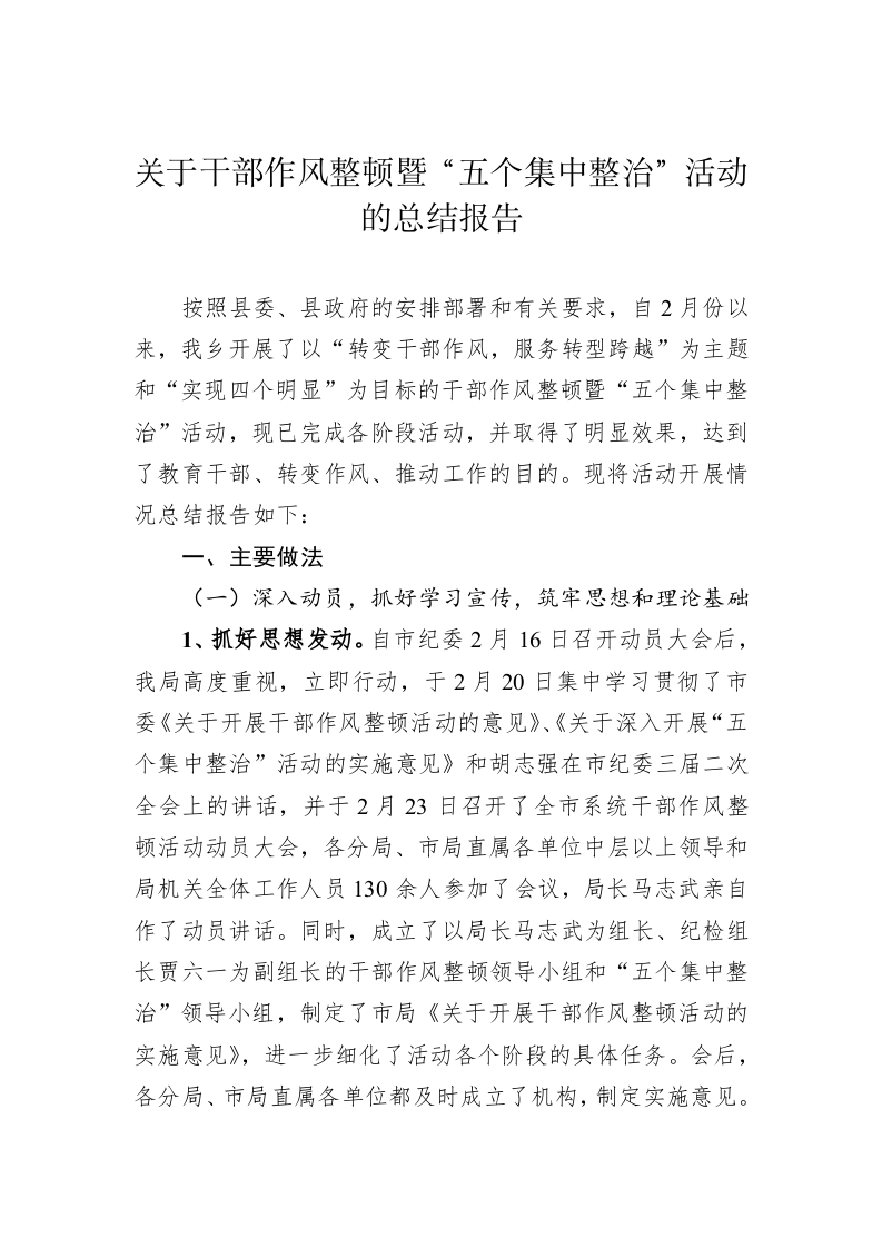 关于干部作风整顿暨“五个集中整治”活动的总结报告 第1页