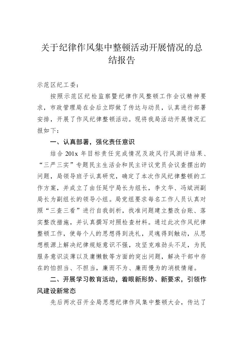 关于纪律作风集中整顿活动开展情况的总结报告 第1页