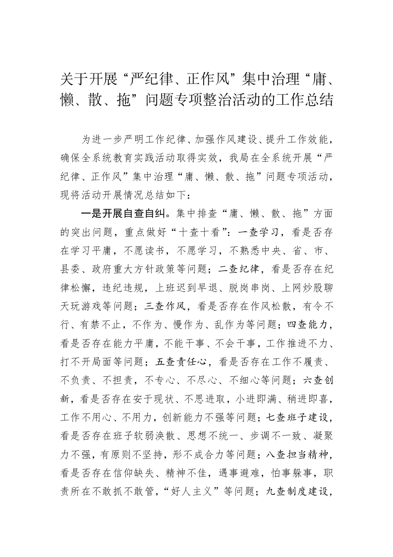 关于开展“严纪律、正作风”集中治理“庸、懒、散、拖”问题专项整治活动的工作总结 第1页