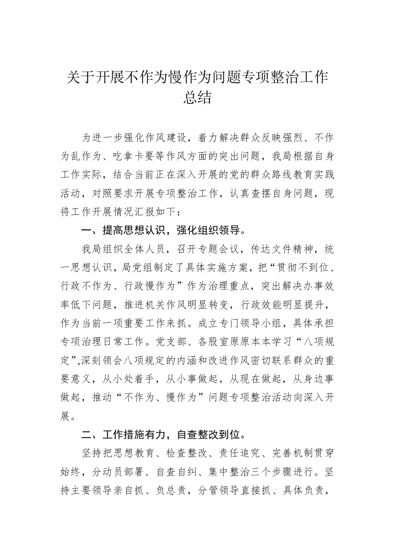 关于开展不作为慢作为问题专项整治工作总结 第1页