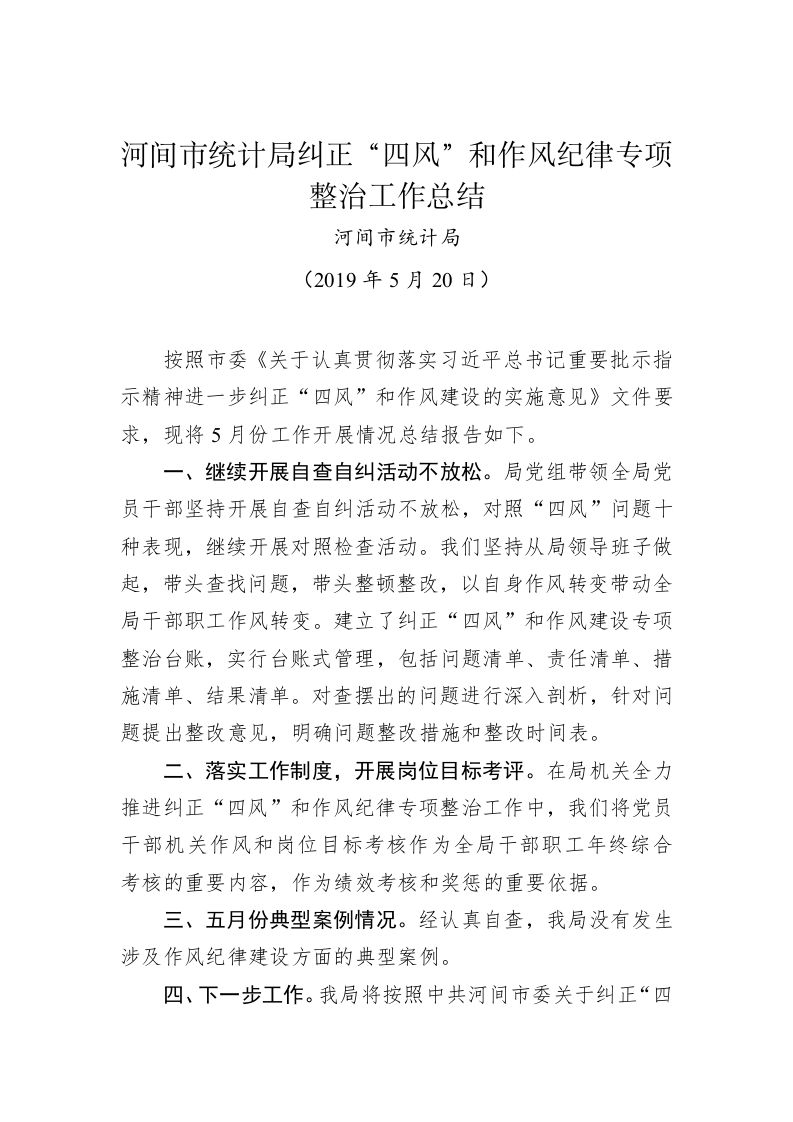 河间市统计局纠正“四风”和作风纪律专项整治工作总结 第1页