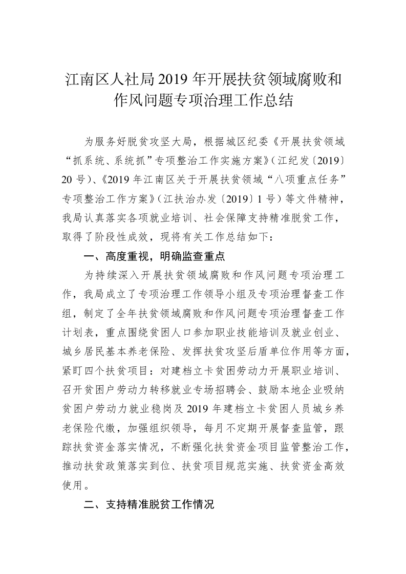 江南区人社局2019年开展扶贫领域腐败和作风问题专项治理工作总结 第1页