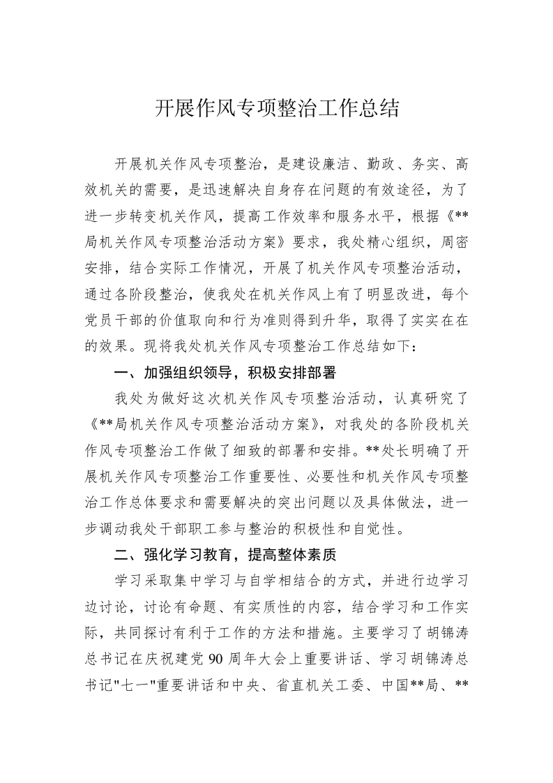 开展作风专项整治工作总结 第1页