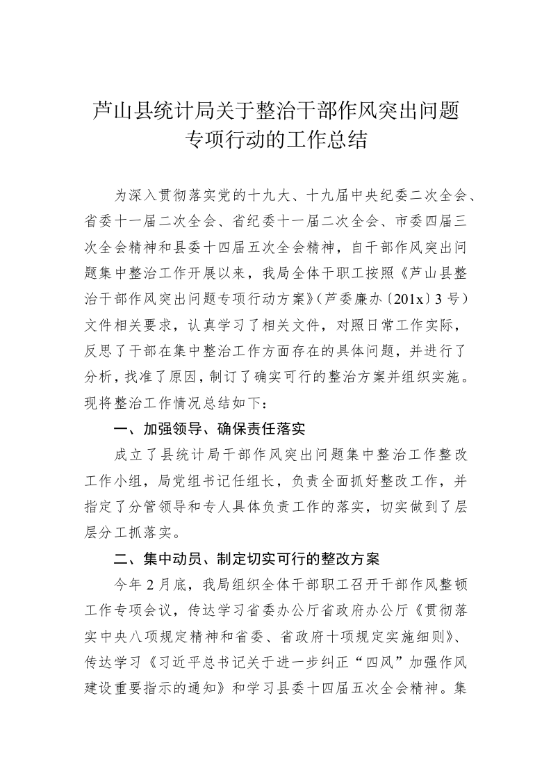 芦山县统计局关于整治干部作风突出问题专项行动的工作总结 第1页