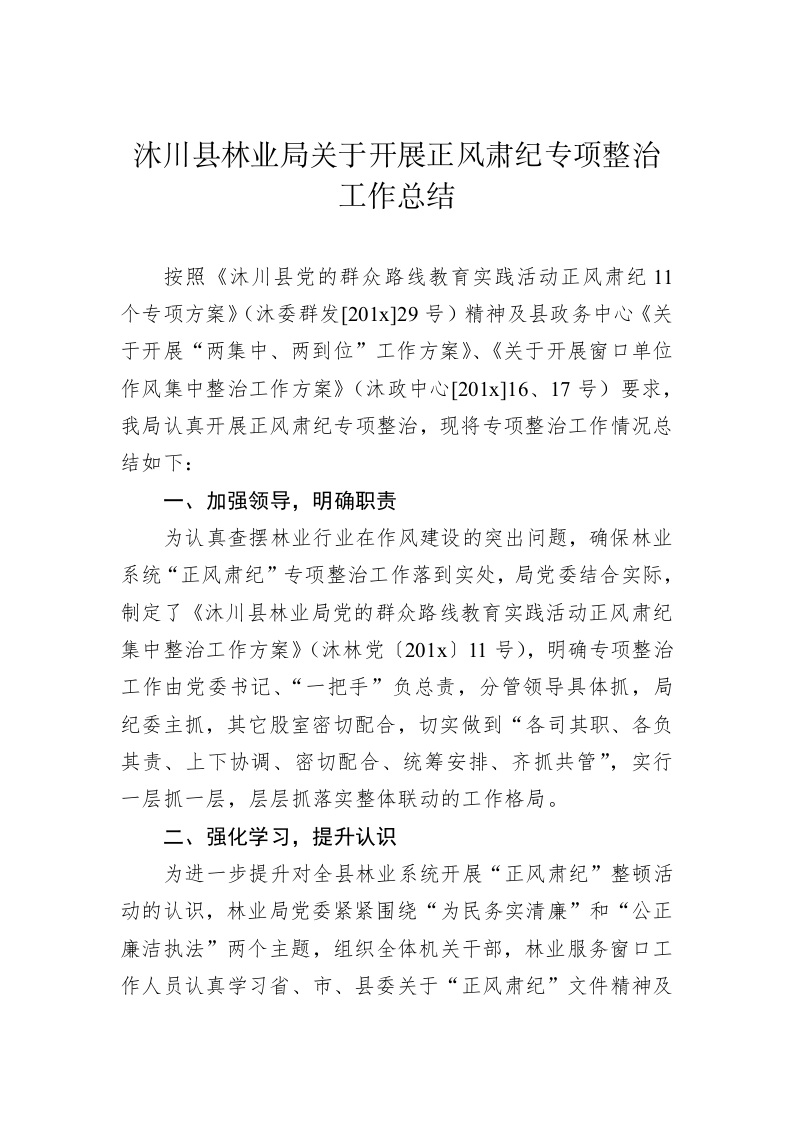 沐川县林业局关于开展正风肃纪专项整治工作总结 第1页