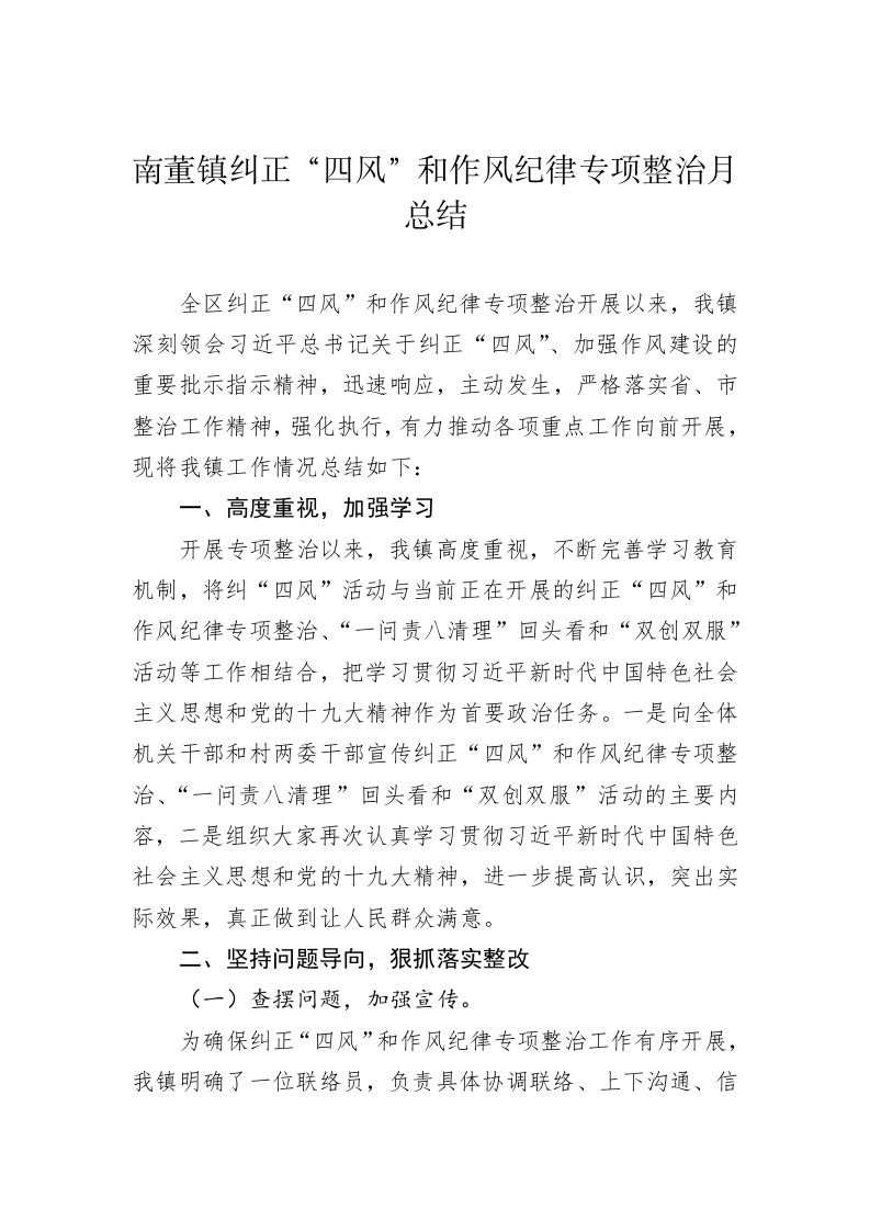 南董镇纠正“四风”和作风纪律专项整治月总结 第1页