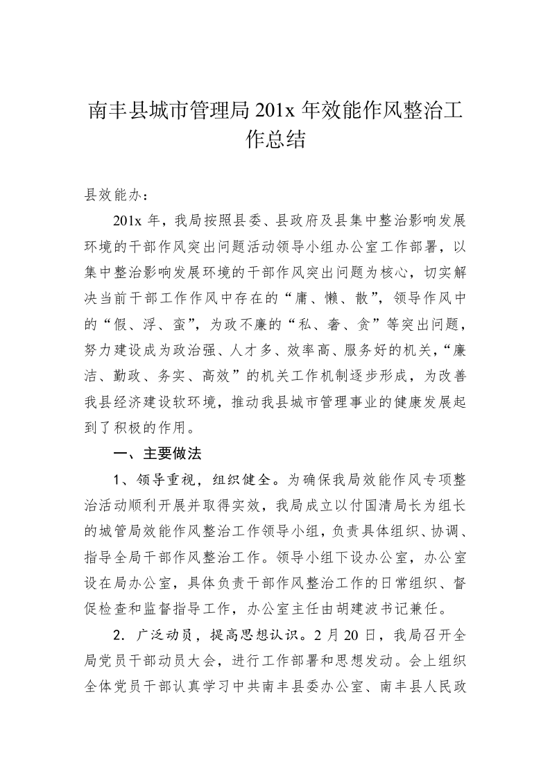 南丰县城市管理局201x年效能作风整治工作总结 第1页
