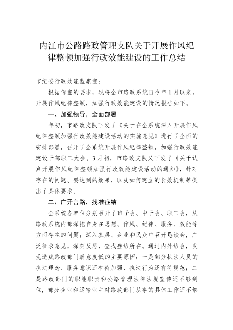 内江市公路路政管理支队关于开展作风纪律整顿加强行政效能建设的工作总结 第1页
