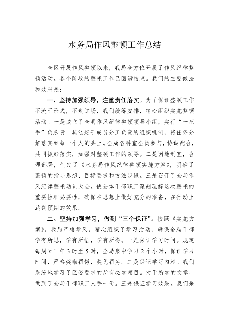 水务局作风整顿工作总结 第1页