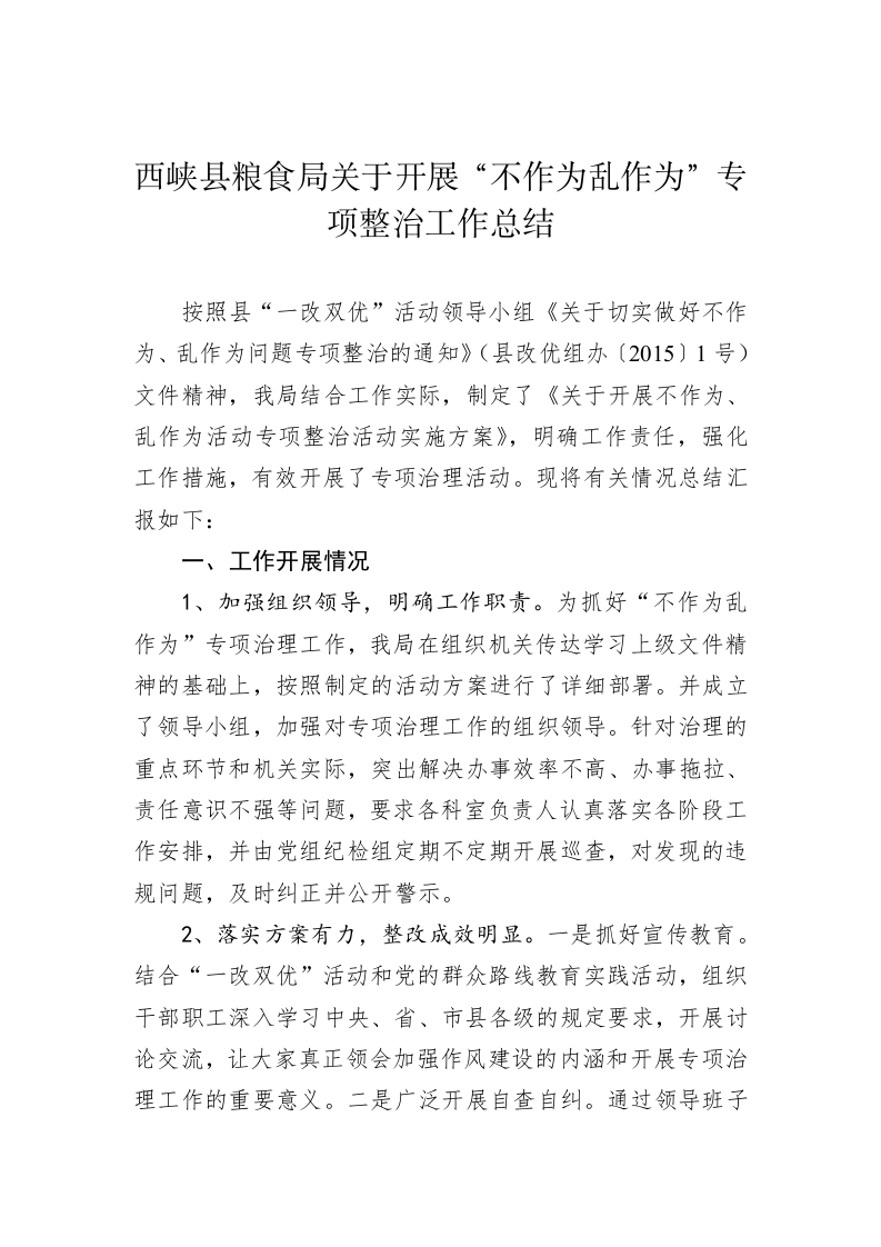 西峡县粮食局关于开展“不作为乱作为”专项整治工作总结 第1页