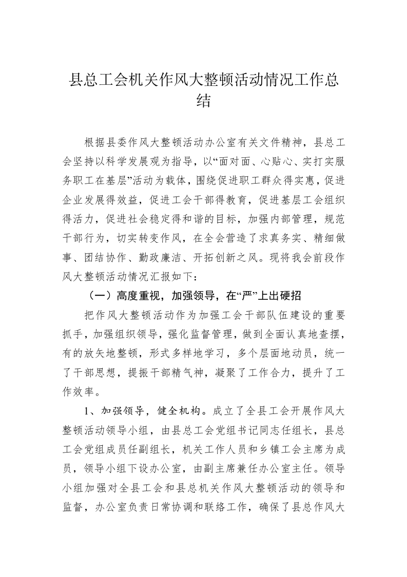 县总工会机关作风大整顿活动情况工作总结 第1页