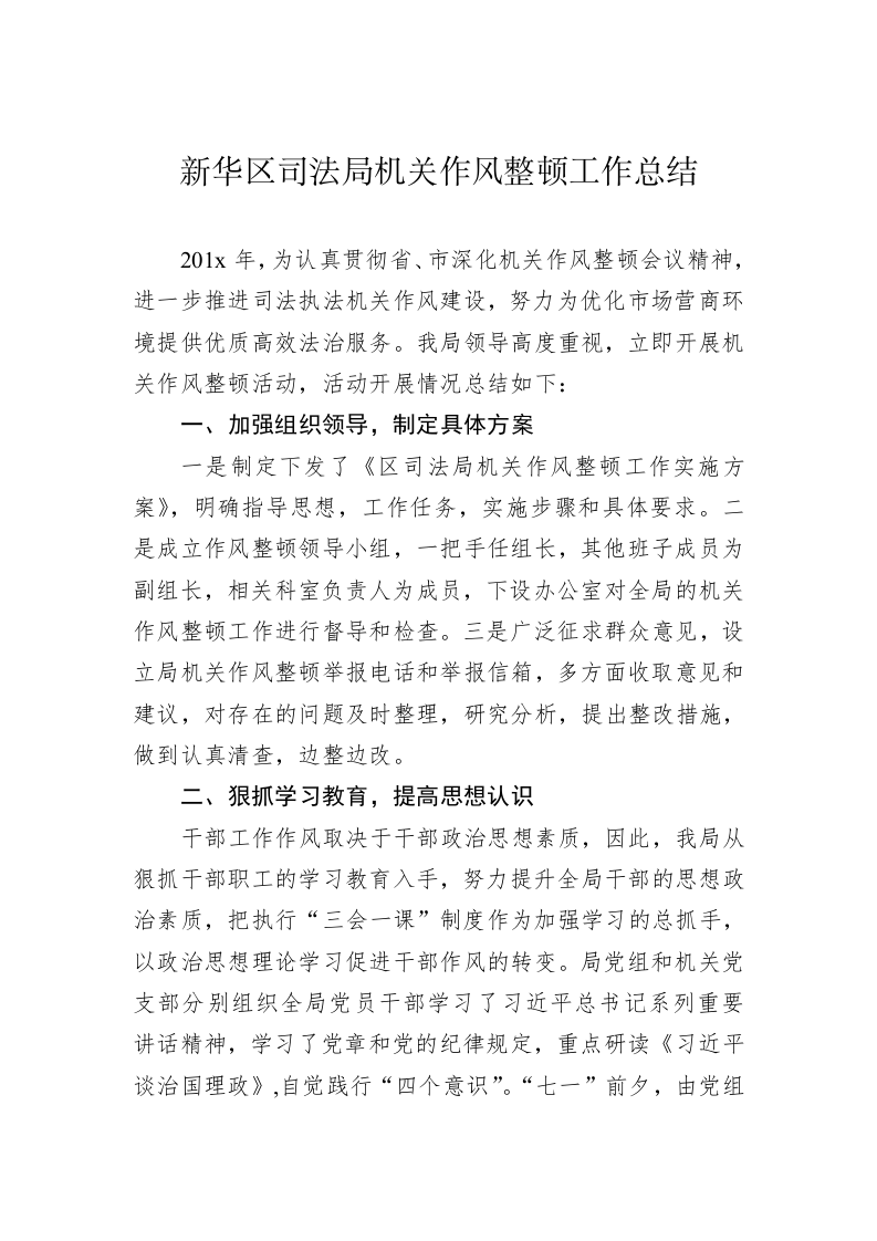 新华区司法局机关作风整顿工作总结 第1页