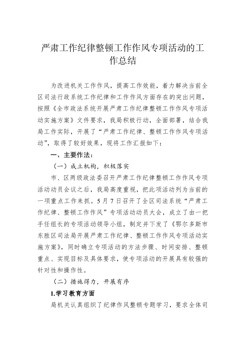 严肃工作纪律整顿工作作风专项活动的工作总结 第1页