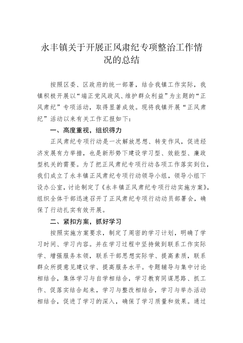 永丰镇关于开展正风肃纪专项整治工作情况的总结 第1页