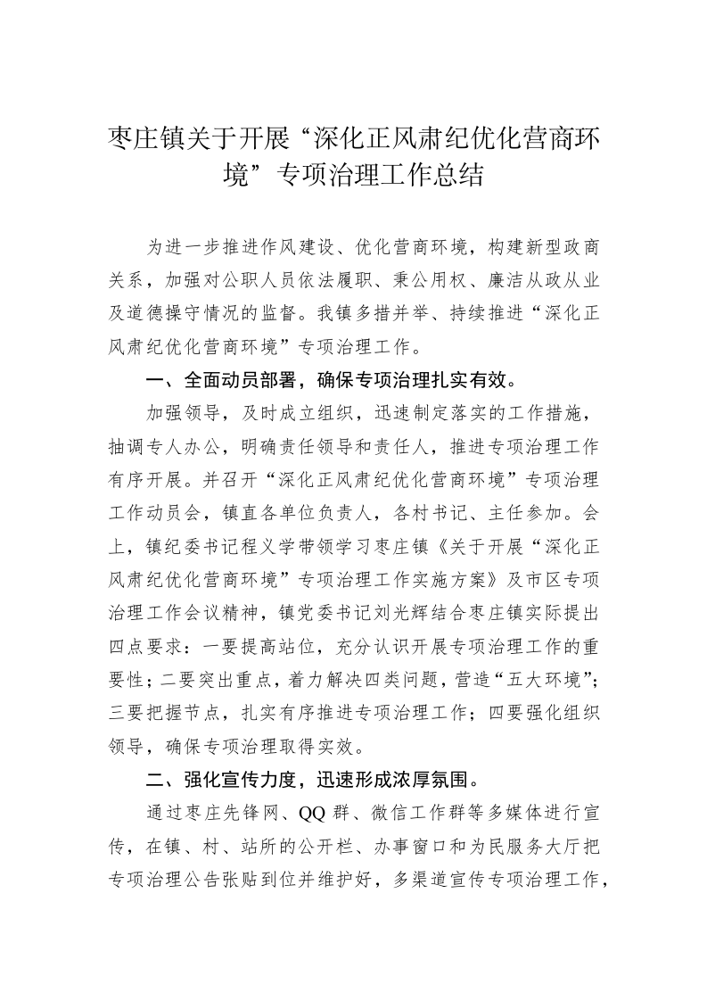 枣庄镇关于开展“深化正风肃纪优化营商环境”专项治理工作总结 第1页