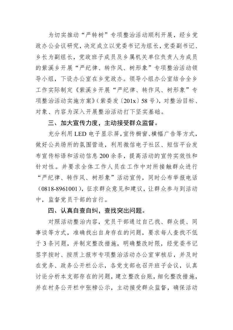 紫溪乡关于开展“严纪律、转作风、树形象”专项整治活动总结 第2页