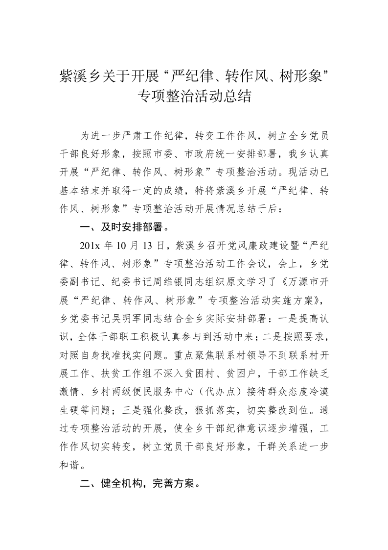 紫溪乡关于开展“严纪律、转作风、树形象”专项整治活动总结 第1页