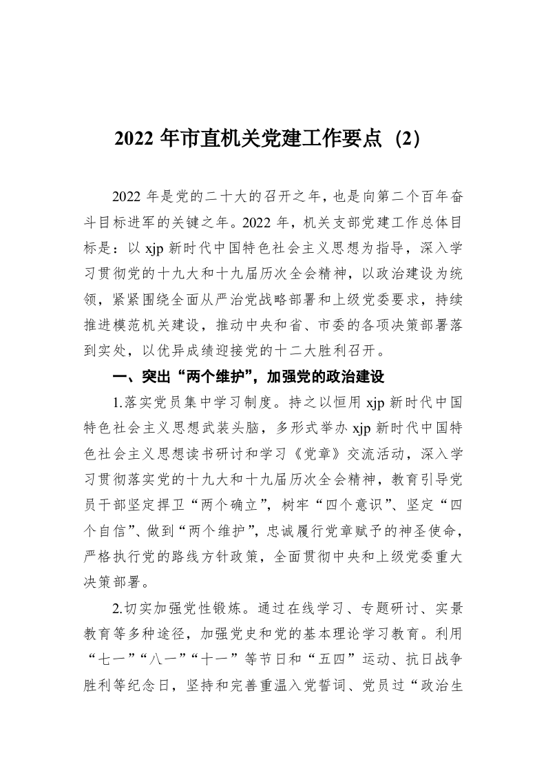 2022年市直机关党建工作要点（2） 第1页