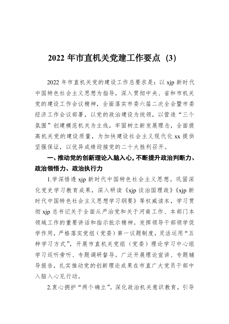 2022年市直机关党建工作要点（3） 第1页
