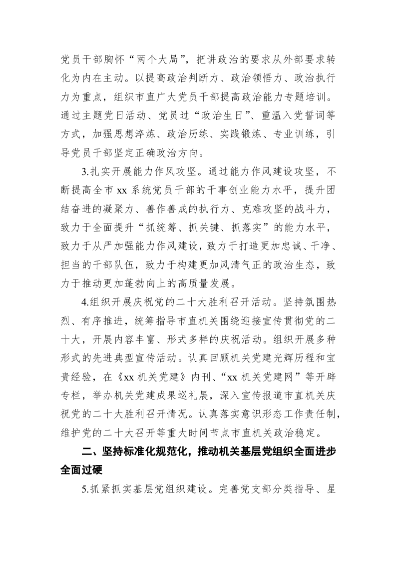 2022年市直机关党建工作要点（3） 第2页