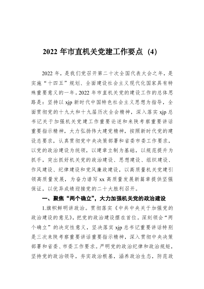 2022年市直机关党建工作要点（4） 第1页