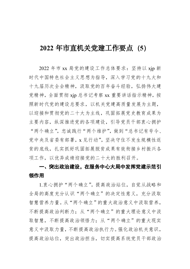 2022年市直机关党建工作要点（5） 第1页
