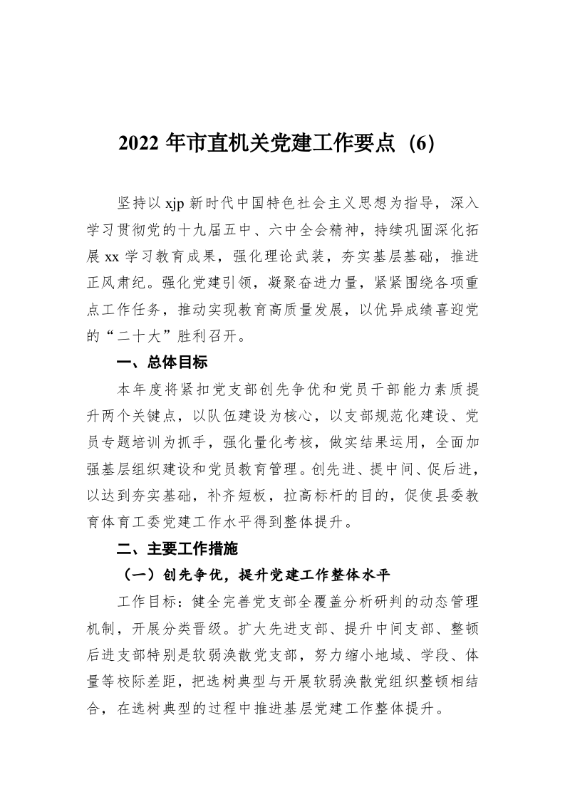 2022年市直机关党建工作要点（6） 第1页