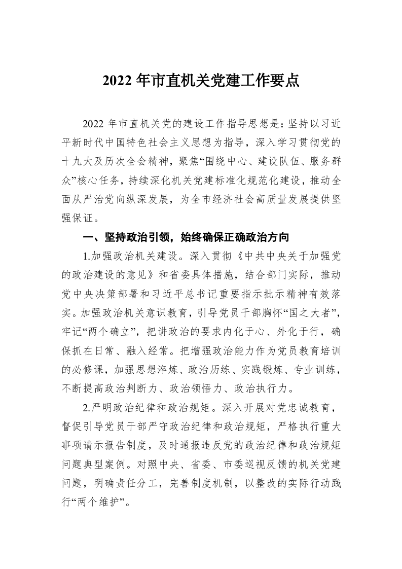 2022年市直机关党建工作要点 第1页