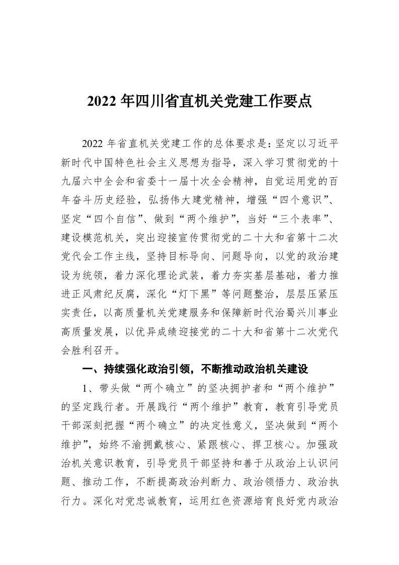 2022年四川省直机关党建工作要点 第1页