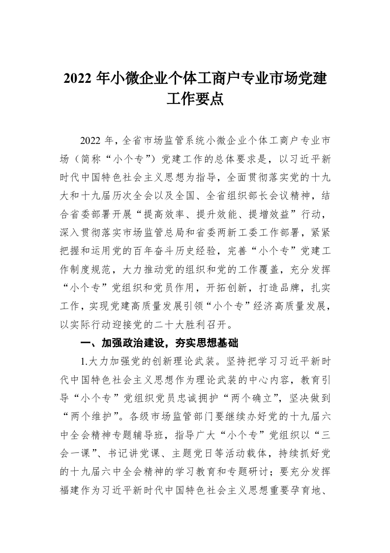 2022年小微企业个体工商户专业市场党建工作要点 第1页