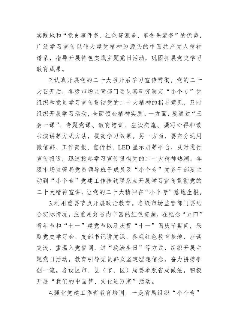 2022年小微企业个体工商户专业市场党建工作要点 第2页