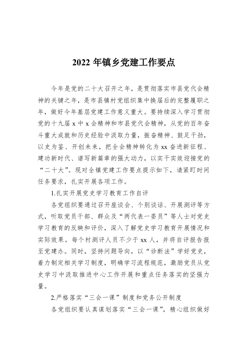 2022年镇乡党建工作要点 第1页