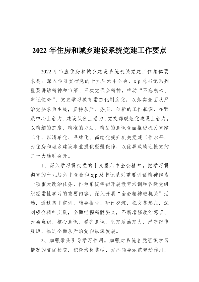 2022年住房和城乡建设系统党建工作要点 第1页