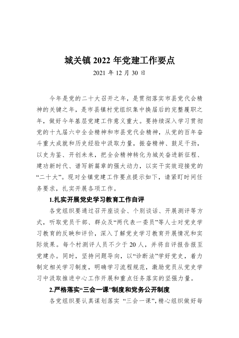 城关镇2022年党建工作要点 第1页