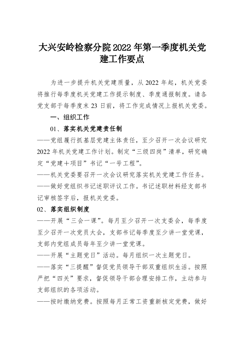 大兴安岭检察分院2022年第一季度机关党建工作要点 第1页