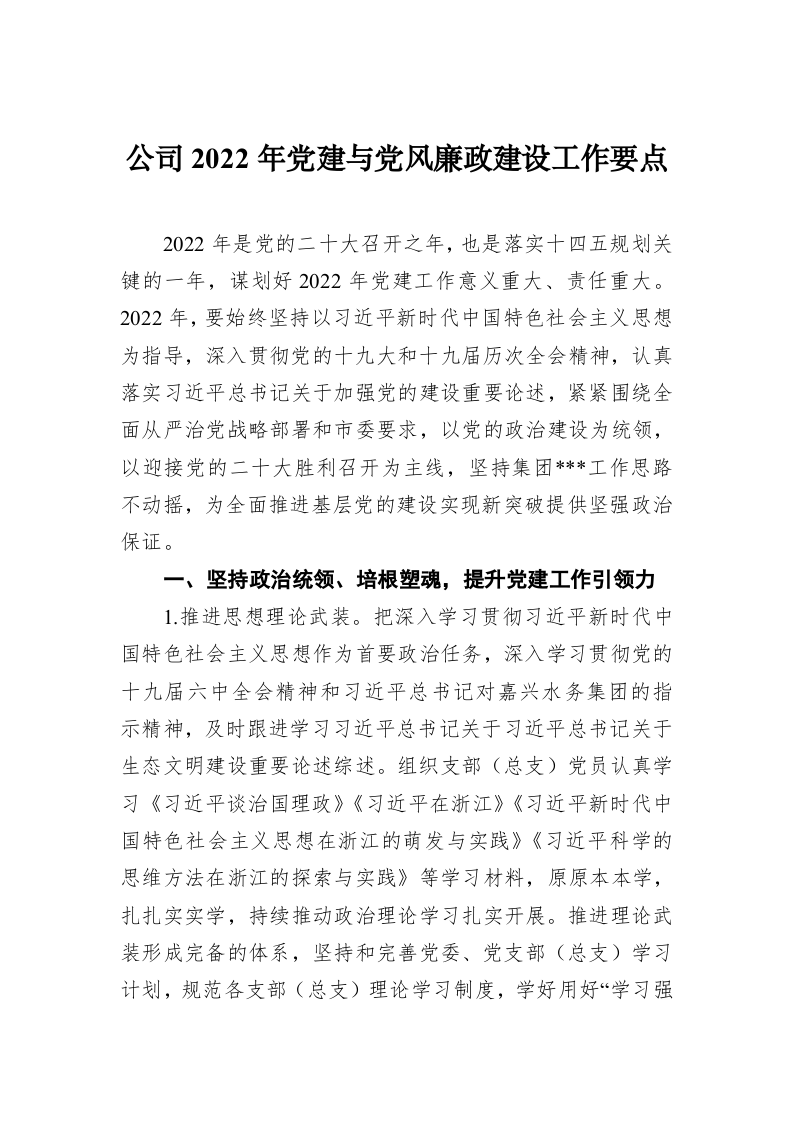 公司2022年党建与党风廉政建设工作要点 第1页