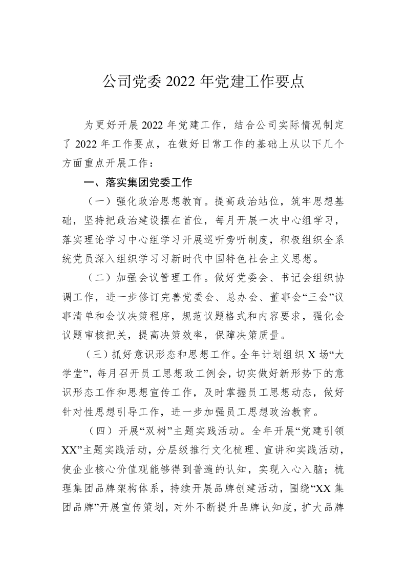 公司党委2022年党建工作要点 第1页