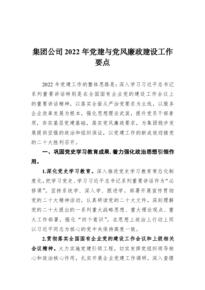 集团公司2022年党建与党风廉政建设工作要点 第1页
