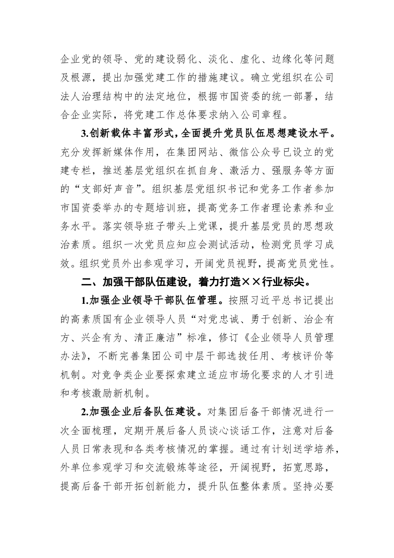 集团公司2022年党建与党风廉政建设工作要点 第2页