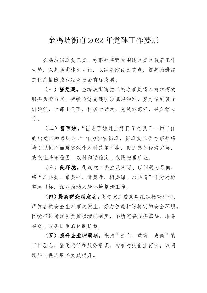 金鸡坡街道2022年党建工作要点 第1页