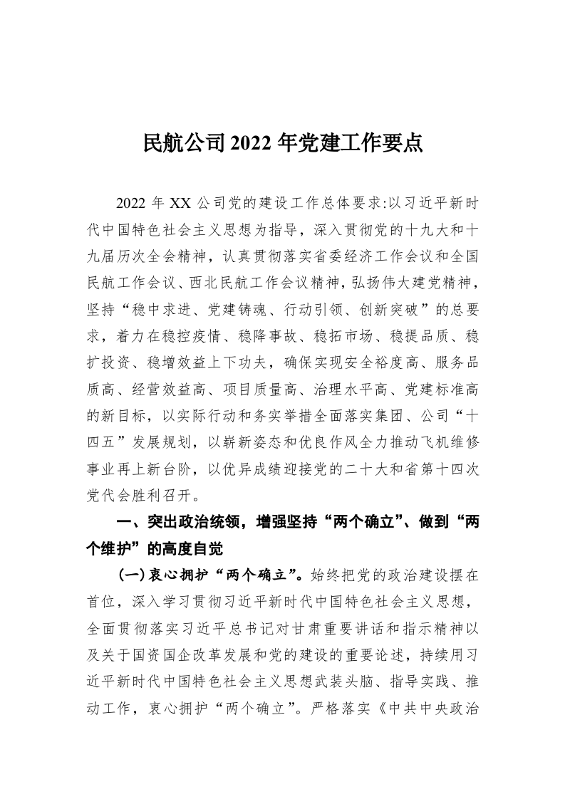 民航公司2022年党建工作要点 第1页